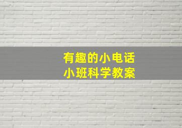 有趣的小电话 小班科学教案